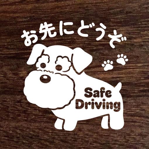 New送料無料★シュナウザー 『お先にどうぞ』ステッカー★Dog★シール★車に